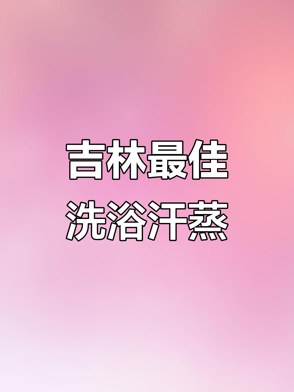 吉林最合适的洗浴汗蒸体验,御海明珠让你一次搞定所有项目