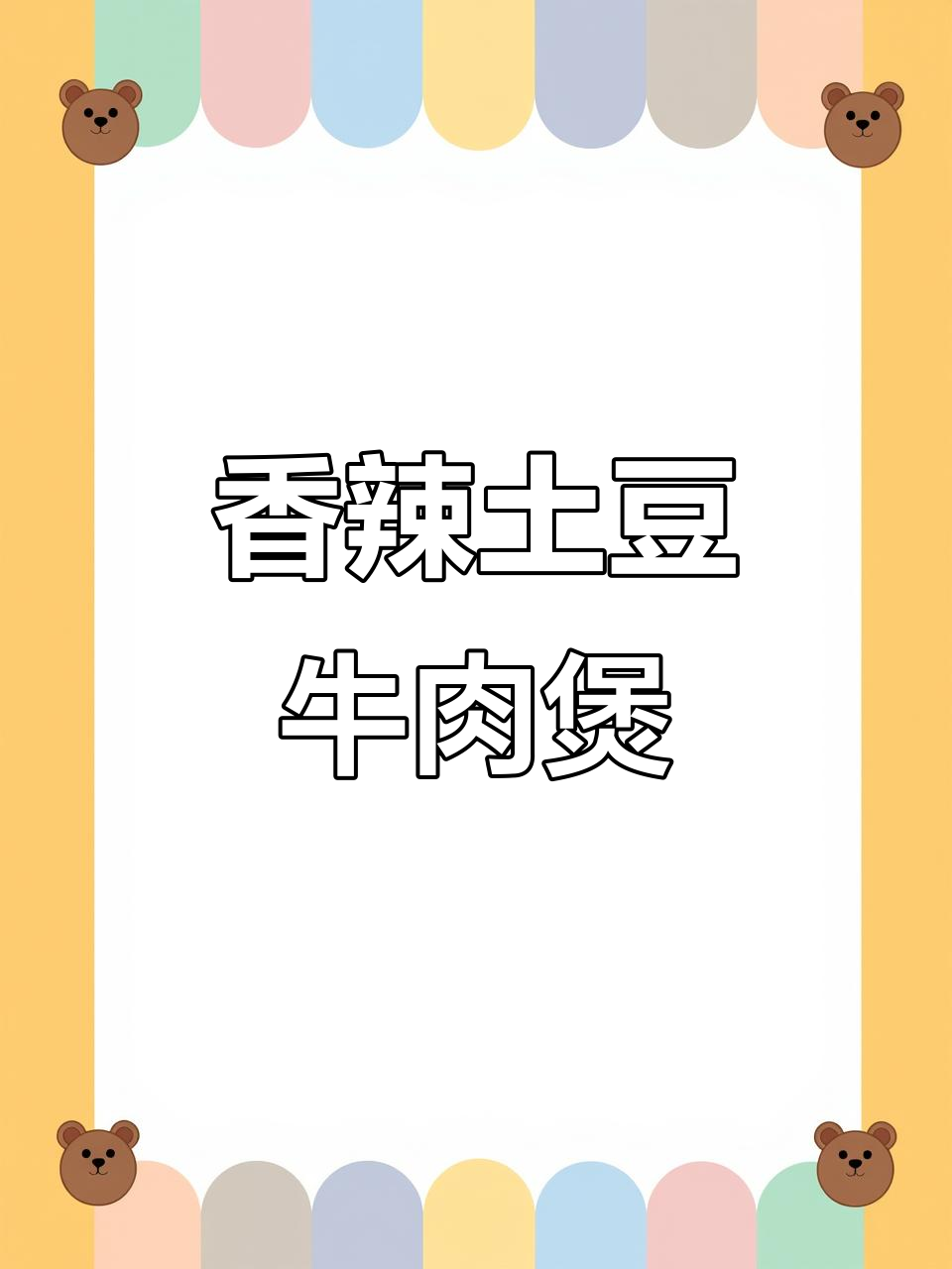 香辣土豆牛肉煲仔饭,简单又过瘾!