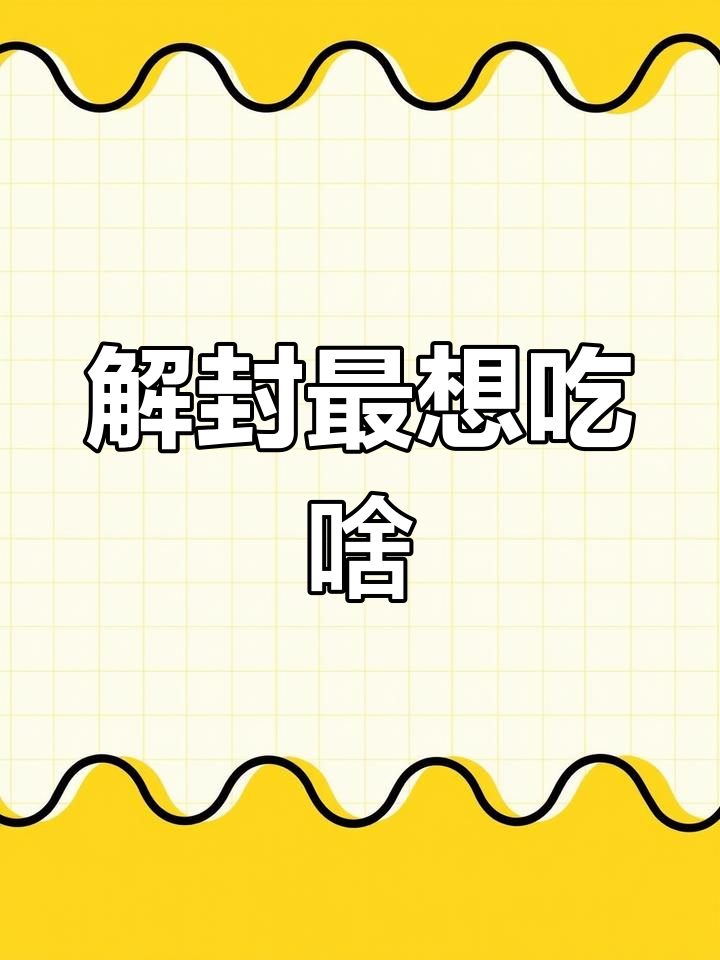 疫情解封后,你最想吃什么?火锅、烧烤还是小龙虾!