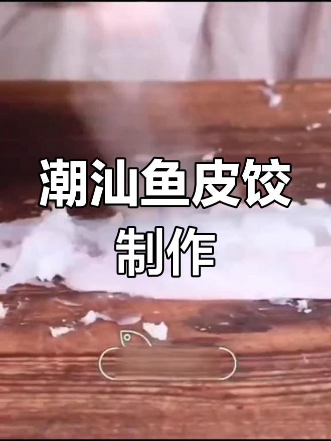 潮汕手工鱼皮饺制作揭秘,鲜美Q弹的独特美味