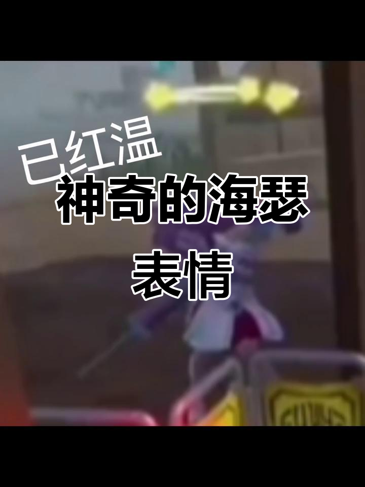 海瑟表情包:神的魔力与爱的秘密
