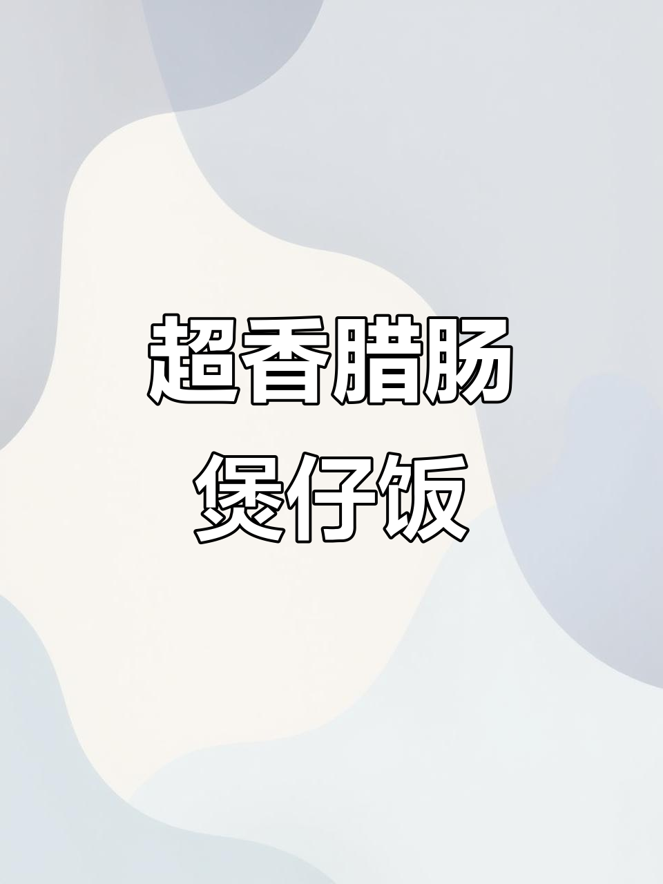 广式腊肠煲仔饭,懒人必备超简单做法