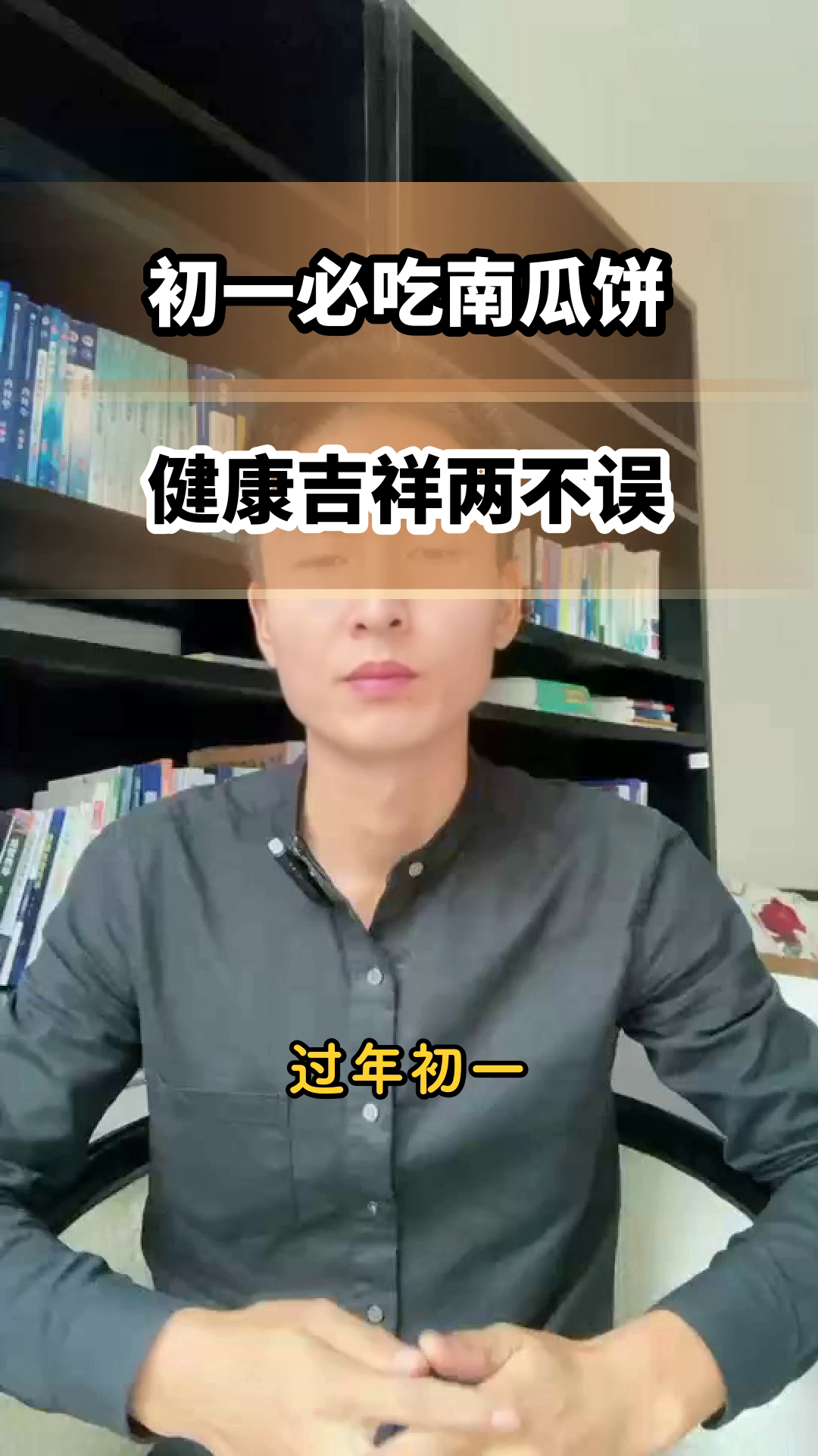 初一吃南瓜饼，健康又吉祥
