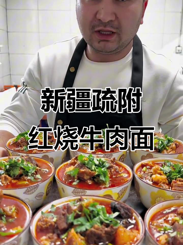疏附县红烧牛肉面,新疆地道美味推荐