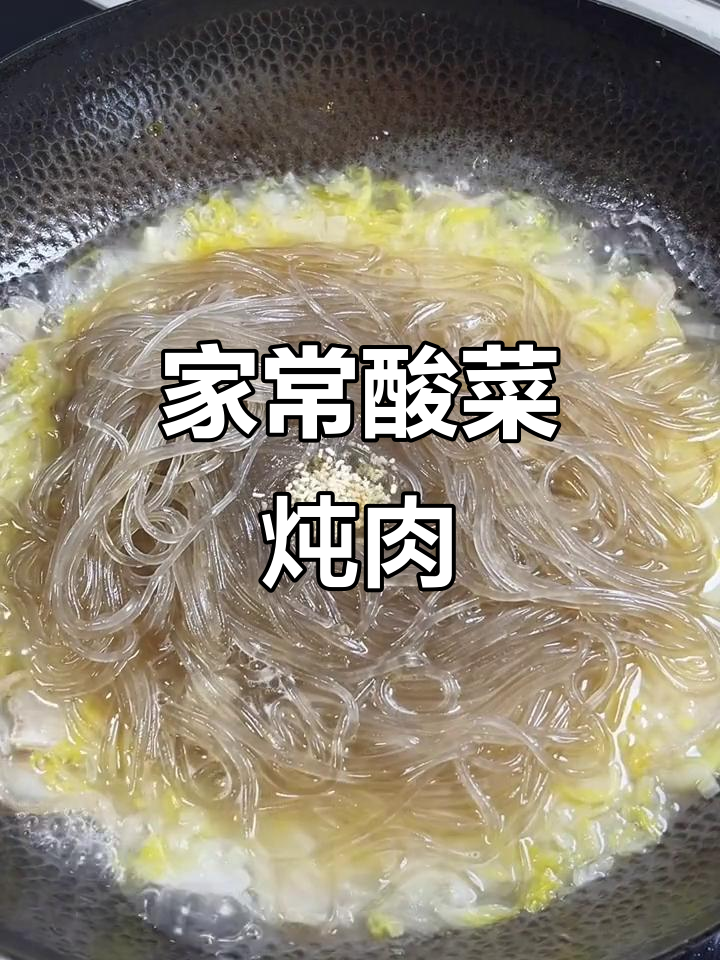 酸菜猪肉炖粉条,家常味十足!