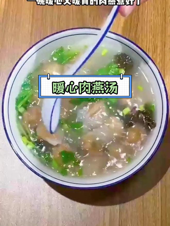 营养满满的肉燕汤,全家都爱喝