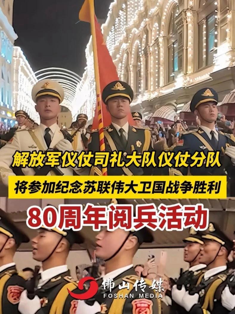 解放军仪仗司礼大队仪仗分队将参加纪念苏联伟大卫国战争胜利 80周年阅兵活动(编辑:黎晓彤;