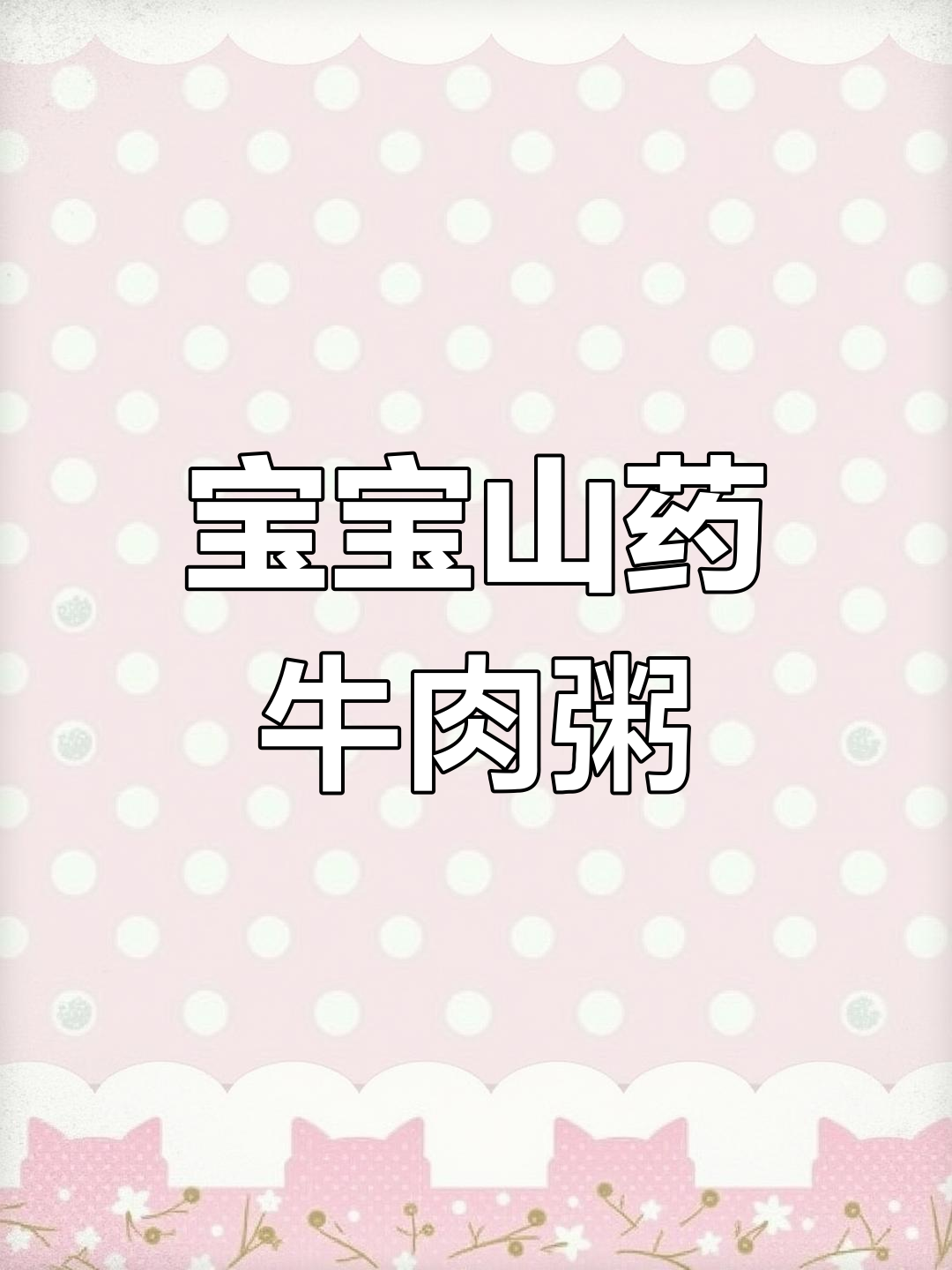 8个月大宝宝必备的山药牛肉粥,营养美味又软糯