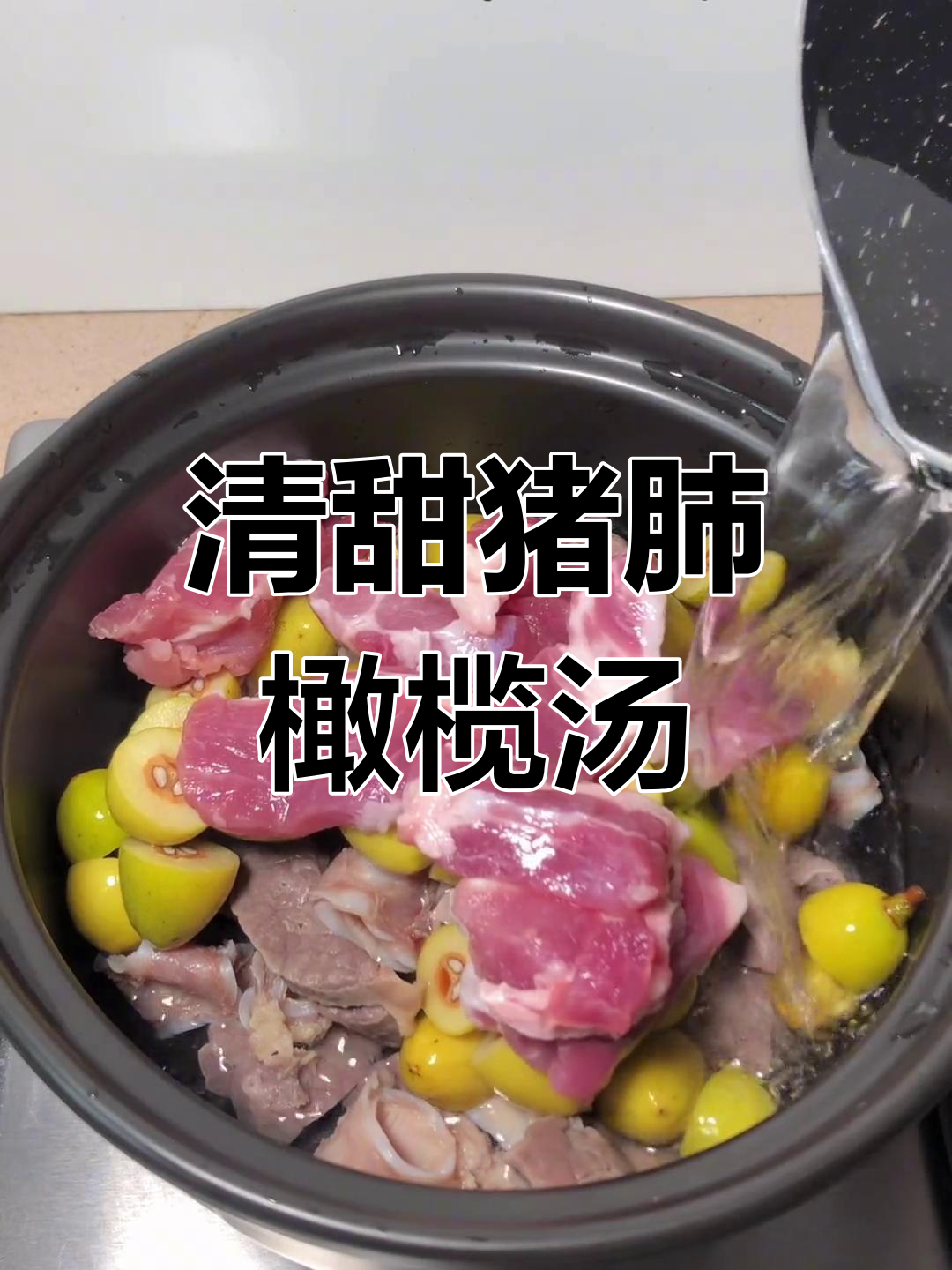 潮汕猪肺橄榄汤,清甜美味,适合秋季