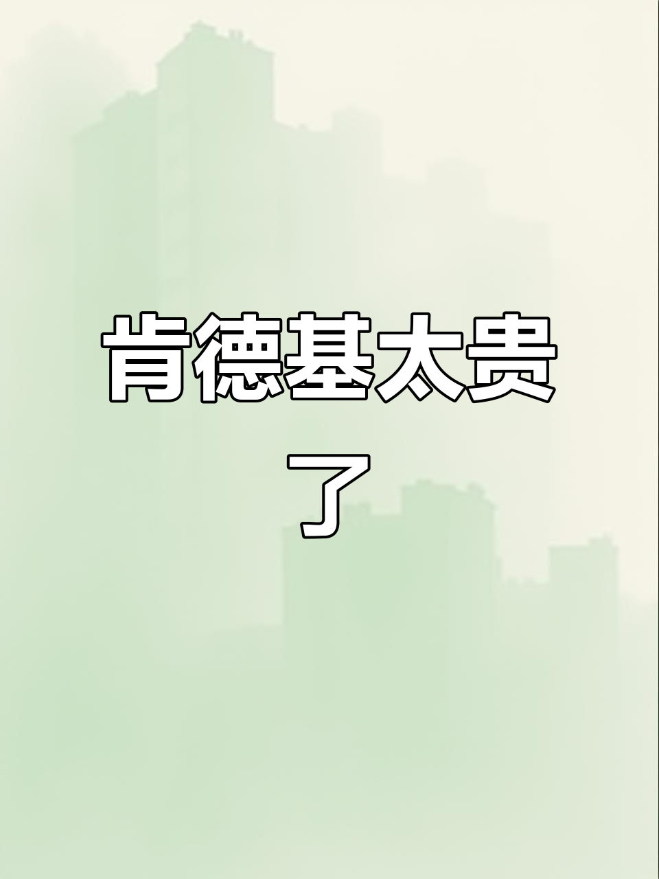 现在肯德基怎么这么贵?一个汉堡就五六十,普通人吃不起了