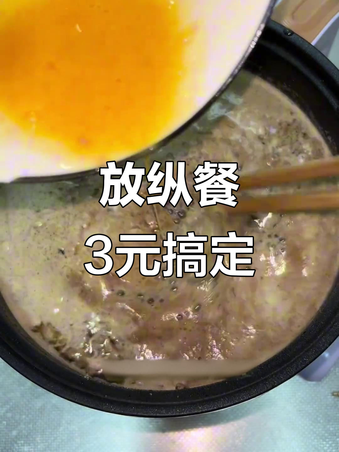 冷冻鸡肝炒肉末,放纵餐只需3元成本