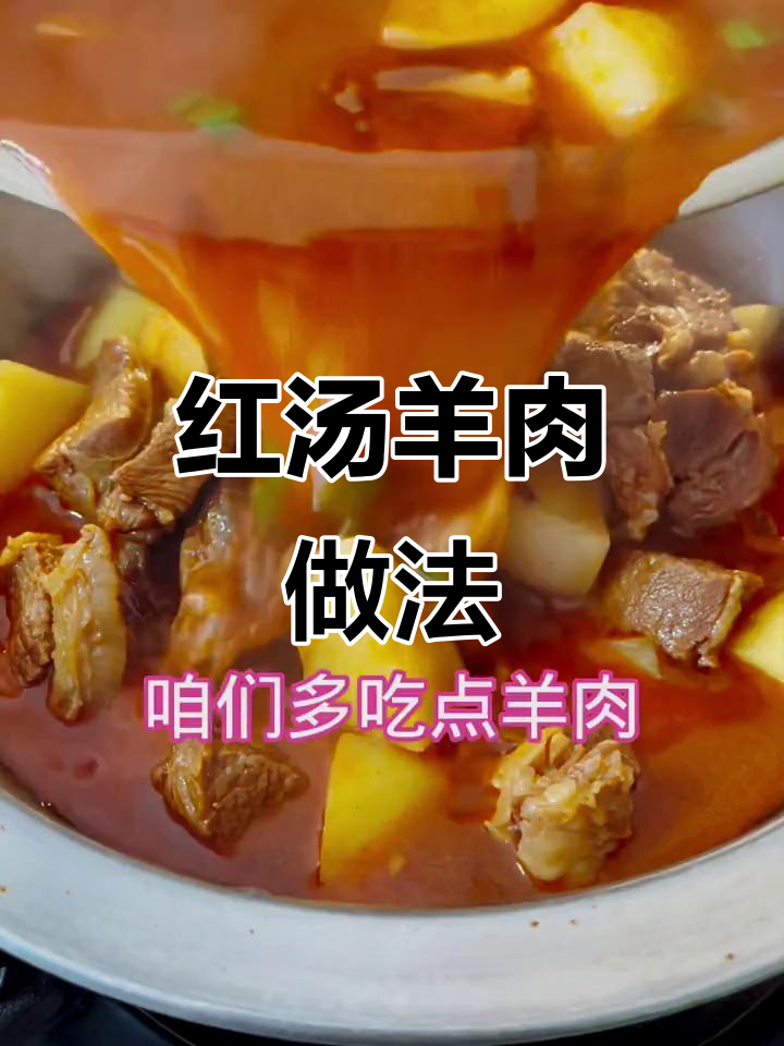 冬季暖心羊肉汤,麻辣鲜香炖出美味