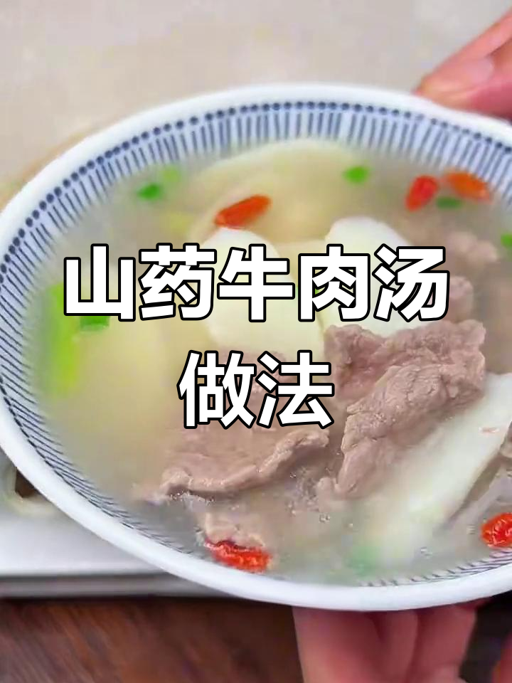 90岁老中医传授的山药牛肉汤,鲜美又简单