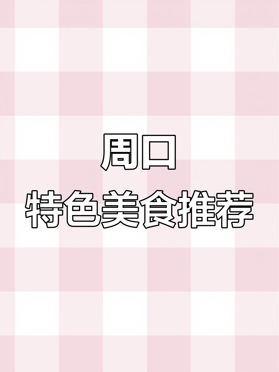 河南周口美食大揭秘,胡辣汤与方言的完美结合