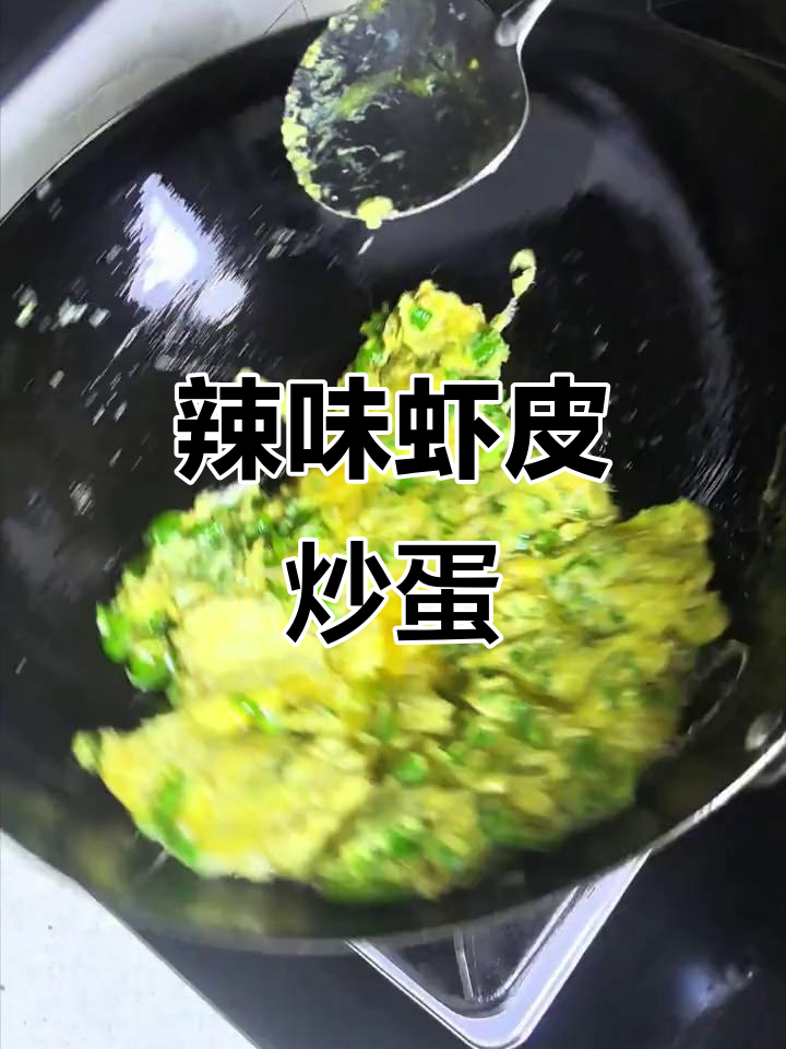 辣椒虾皮炒鸡蛋,鲜香十足让人停不下来