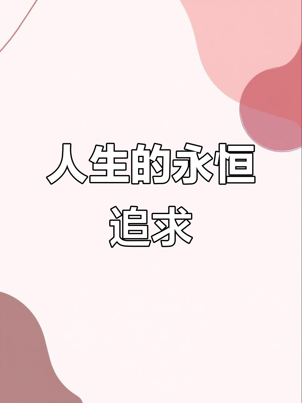 人生如画,风景各异,追求美好始终不变