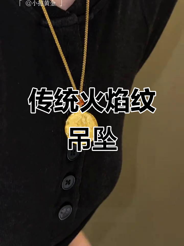 火焰纹圆饼吊坠,东方美学与现代工艺的完美结合
