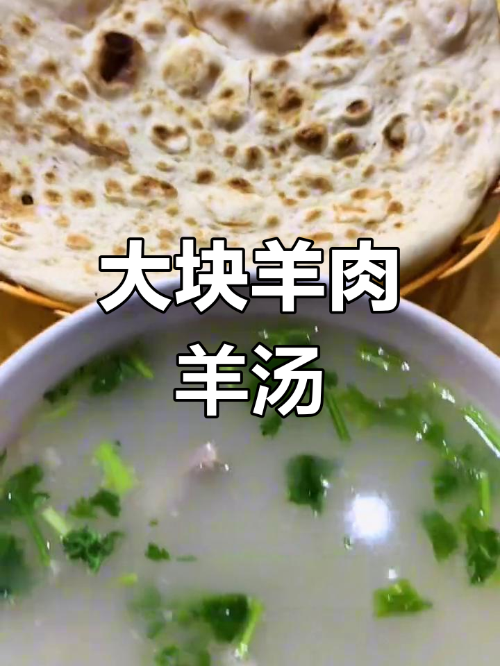滕州羊肉汤大块肉,烧饼搭配超美味