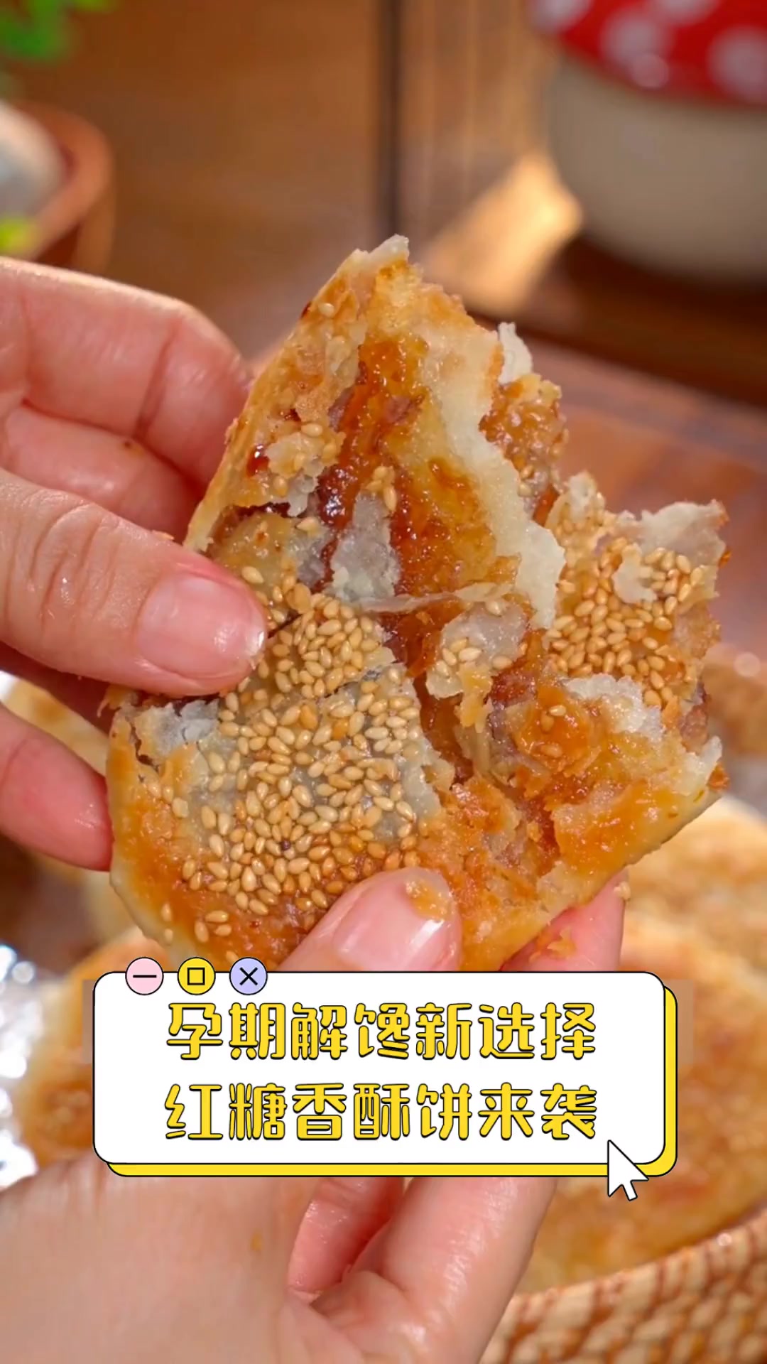 孕期解馋新选择,红糖香酥饼来袭