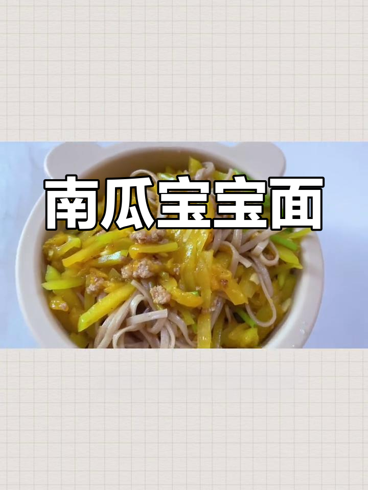 宝宝辅食:南瓜面条的做法