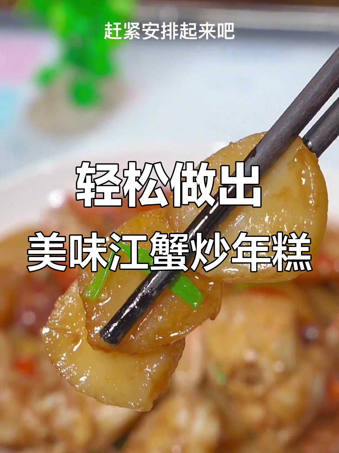 简单步骤教你做江蟹炒年糕，鲜香十足！