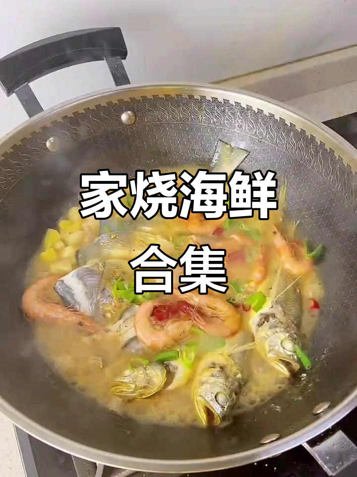 家烧鱼杂,鲜美海鲜大融合,家常味十足