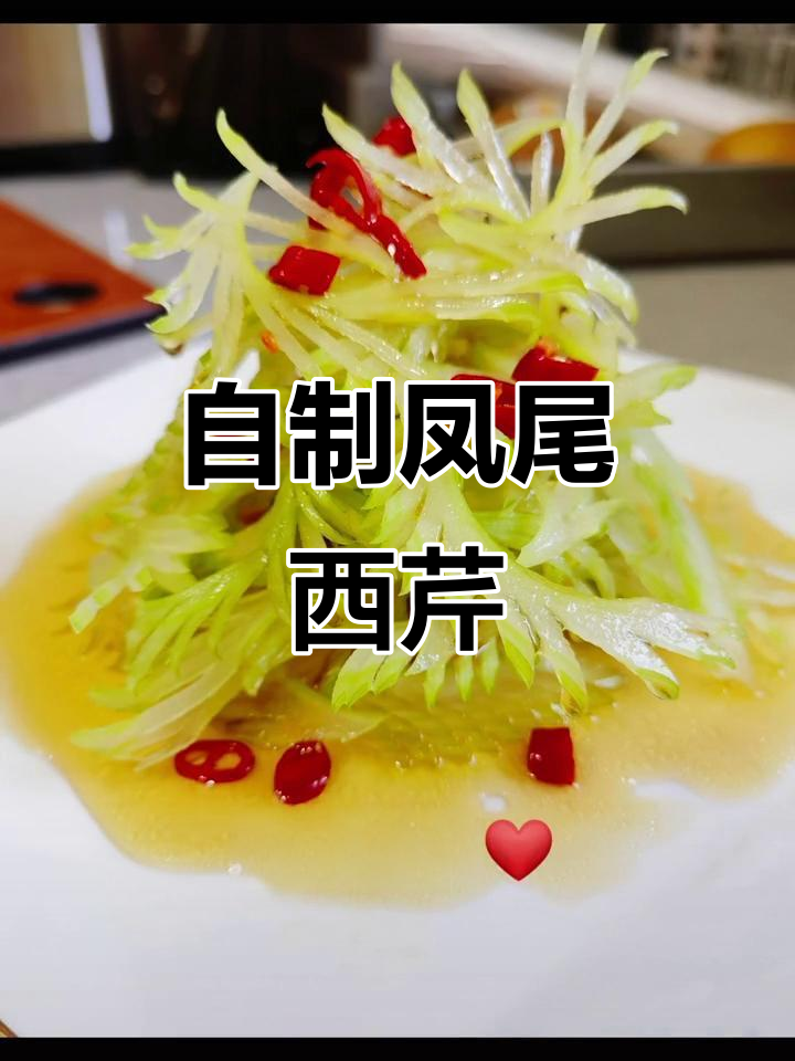 亲手做凤尾西芹,简单又美味!