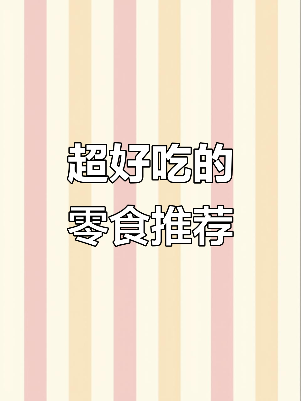 上班必备！韩国进口好时巧克力饼干，薄脆松饼超好吃