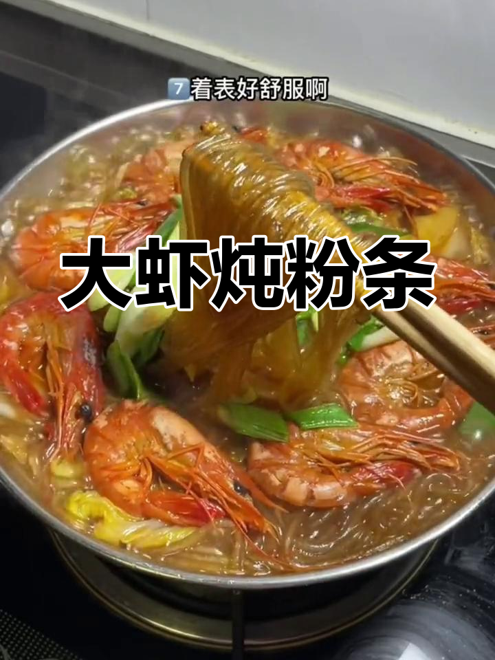 白菜大虾炖粉条,汤鲜味浓,做法简单又美味