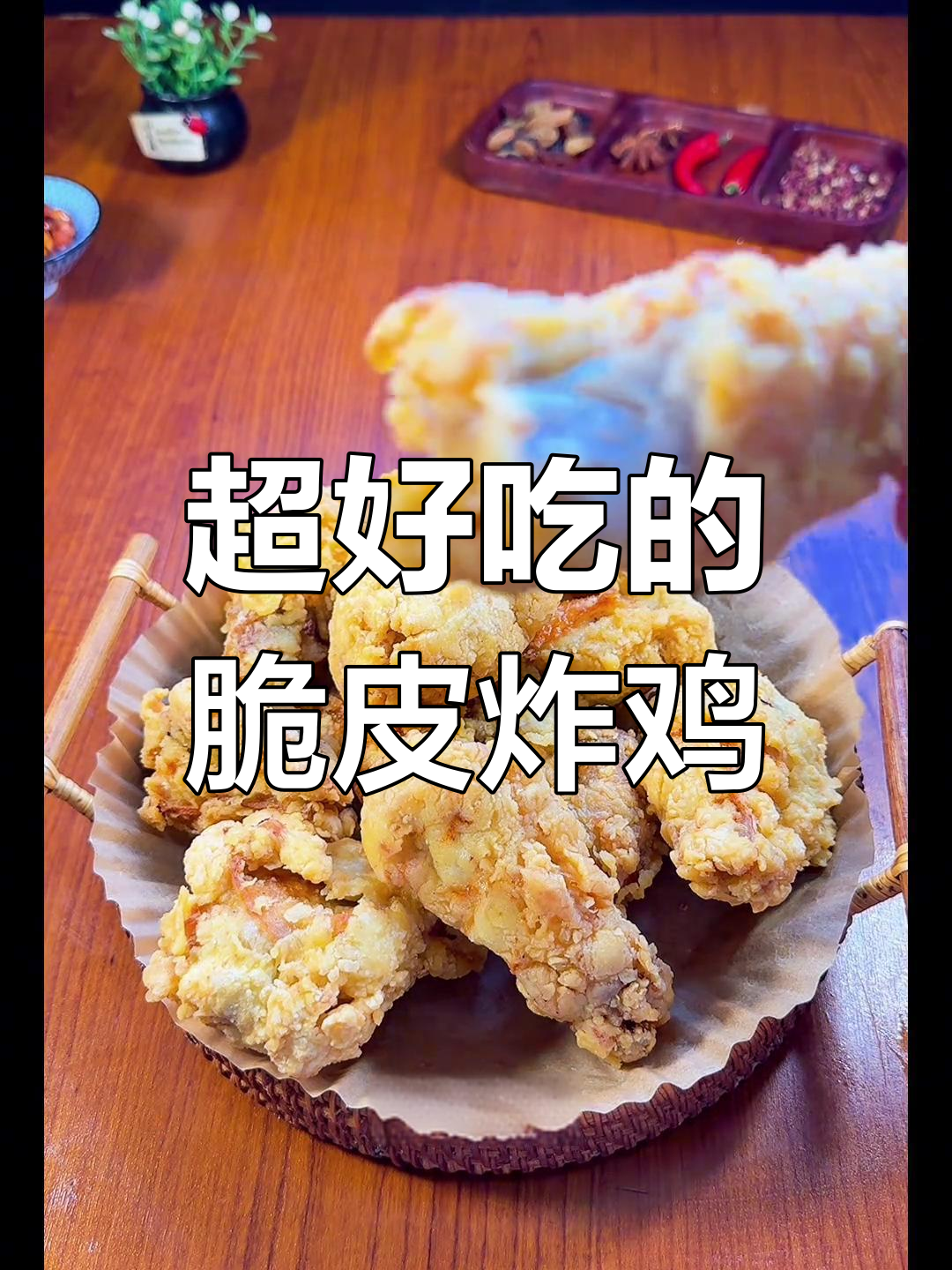 脆皮炸鸡腿,外酥里嫩的完美口感