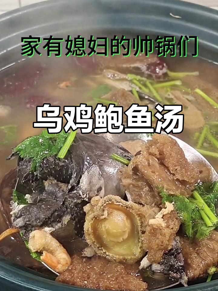 乌鸡鲍鱼菌菇汤,滋补养生又美味