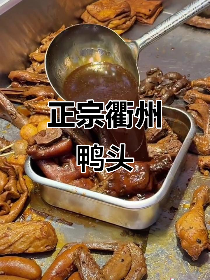 衢州鸭货大放送!正宗麻辣味,超入味的卤制美味等你来尝