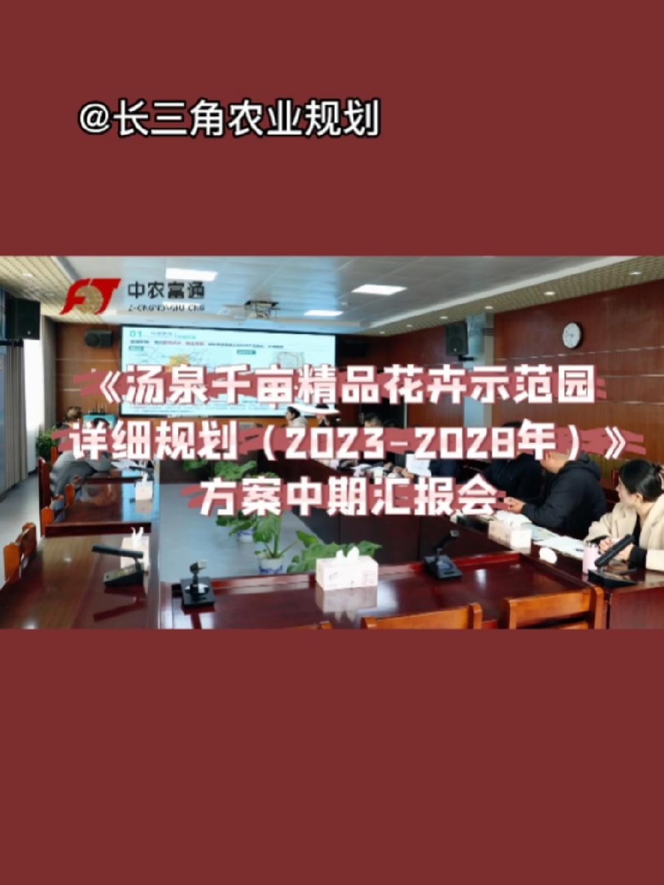 乡村振兴 三农 农业规划 此次汇报会由中农富通长三角农业规划科学研究所所长薛欣艳带队。项目