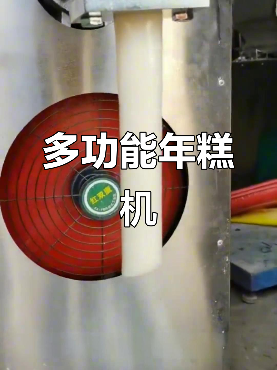 一台设备搞定年糕制作,简单又高效