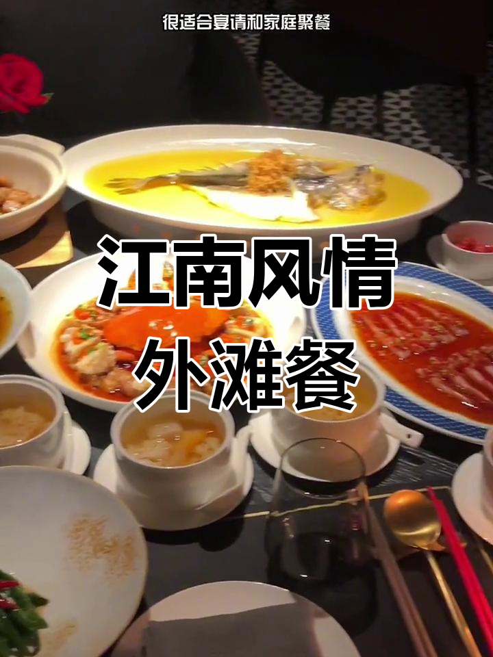 外滩江南风味餐厅,浪漫与美味并存