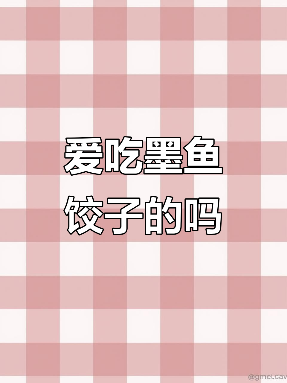 墨鱼饺子,有多少人爱吃?简单又美味!