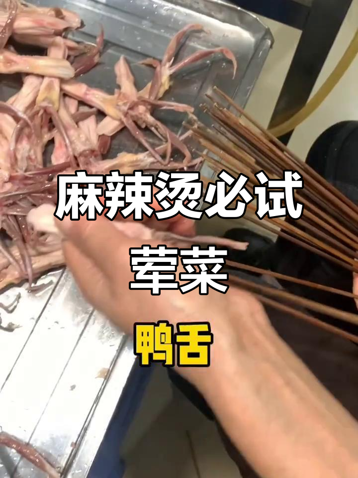 麻辣烫必吃荤菜大揭秘,哪些才是最值得尝试的?