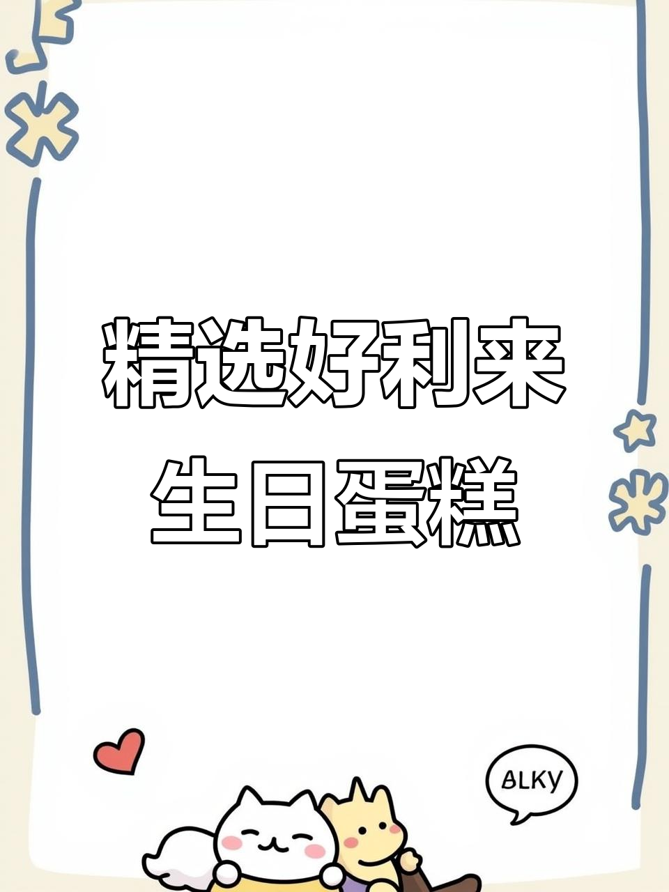 好利来生日蛋糕大揭秘!缤纷胜果、森林芋泥流心波波,款款惊艳