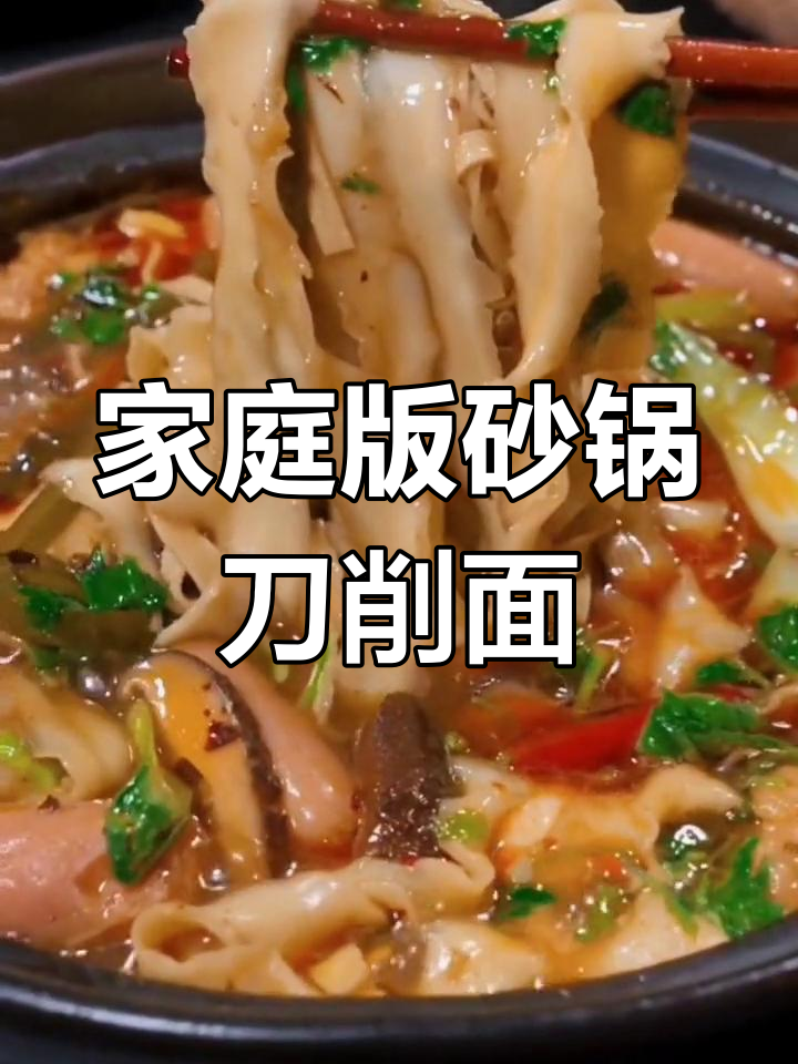 在家做砂锅刀削面,简单又美味,比外面还好吃