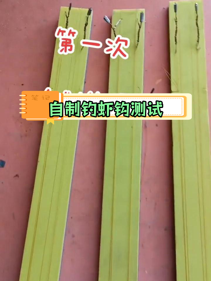 第一次自制钓虾钩,效果如何?