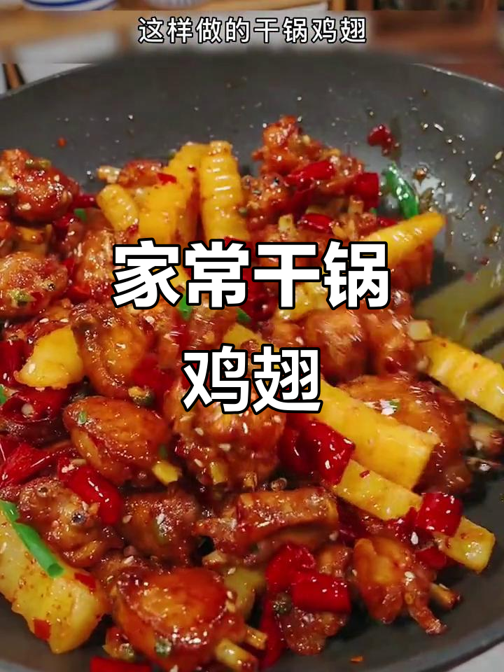 干锅鸡翅,麻辣香锅做法大揭秘!年夜饭必备美味