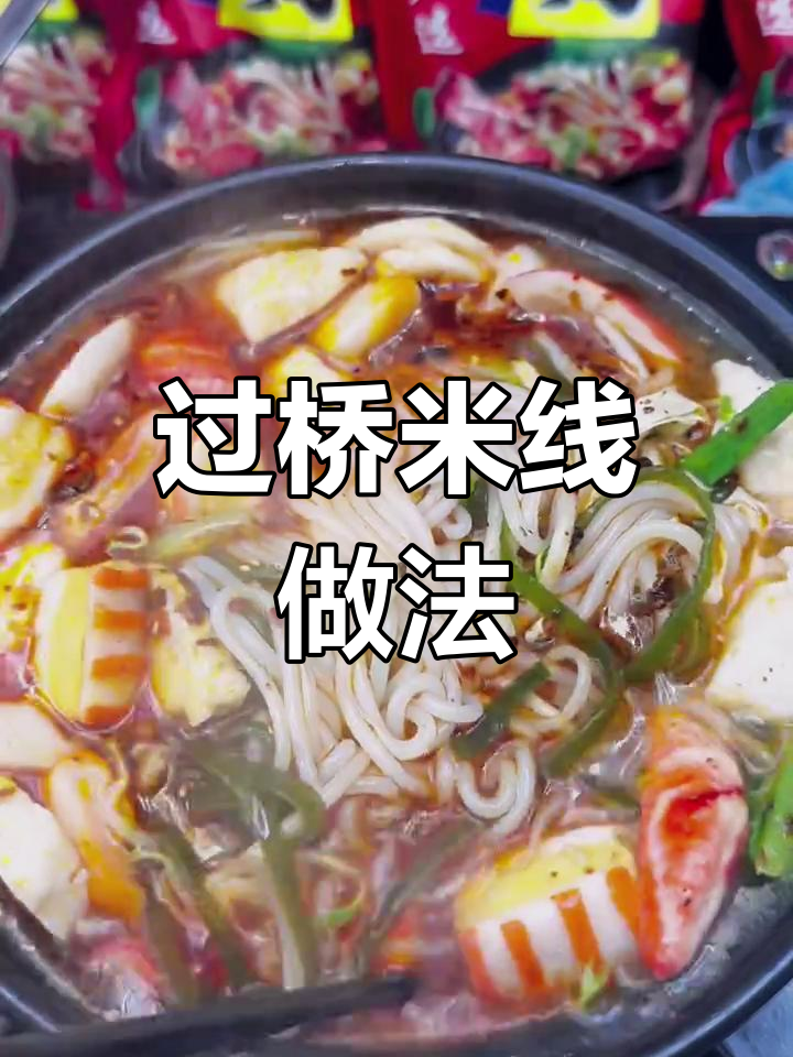 砂锅土豆粉与米线完美搭配,麻辣鲜香一学就会