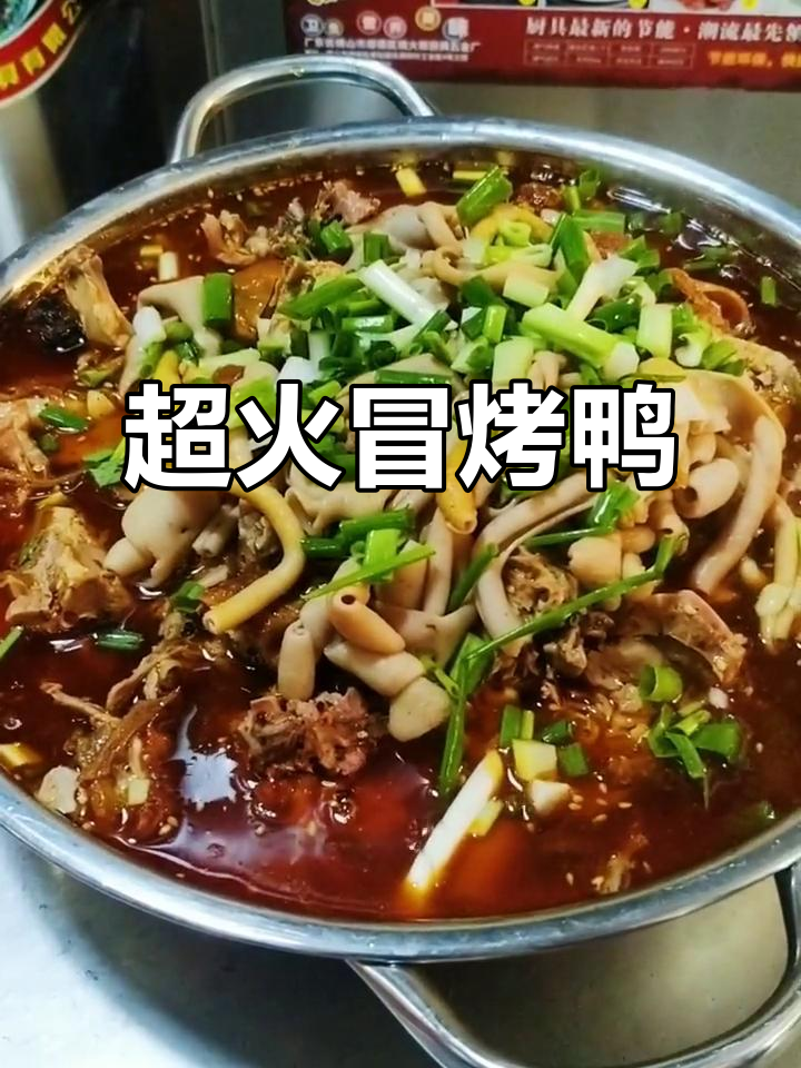 四川特色冒烤鸭,回头客超多!