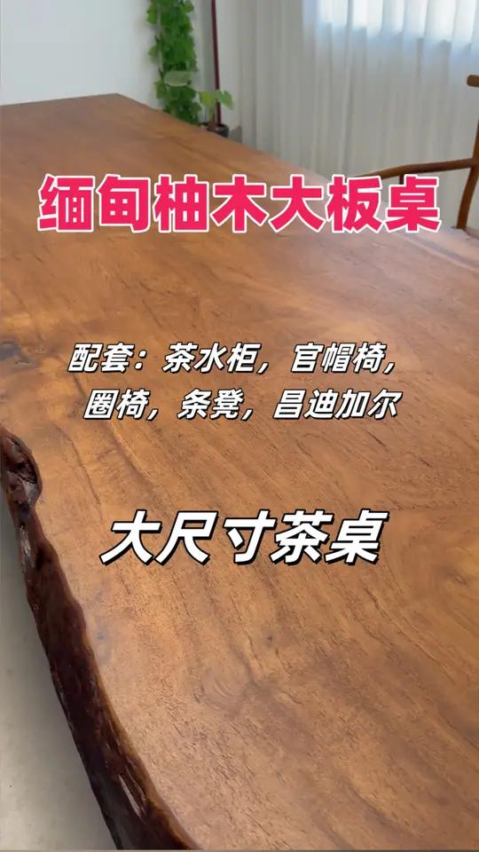 天呐!家人们快来看我新入的缅甸柚木大板桌!简直美到犯规! 一眼万年 的格栅门设计 自带高级