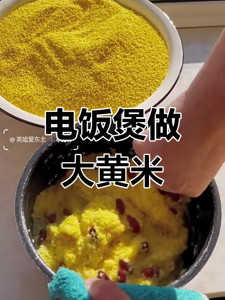 大黄米饭的简单做法,电饭煲轻松搞定