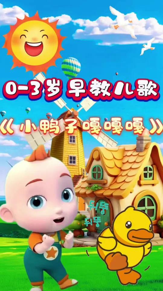 《小鸭子嘎嘎嘎》儿歌分享0-3岁早教启蒙儿歌