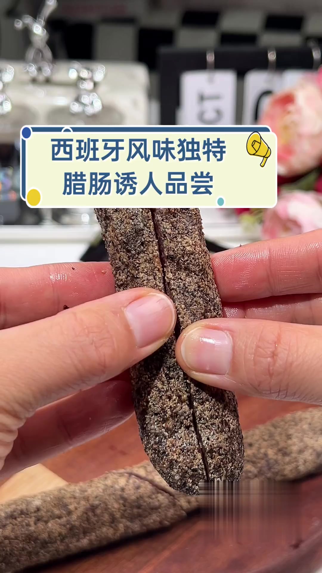 西班牙风味独特,腊肠诱人品尝