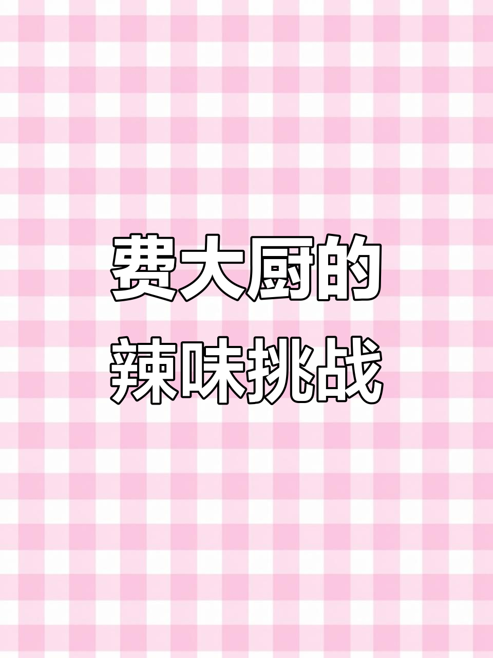 长沙费大厨,辣椒炒肉味道独特,堪比东北风味!