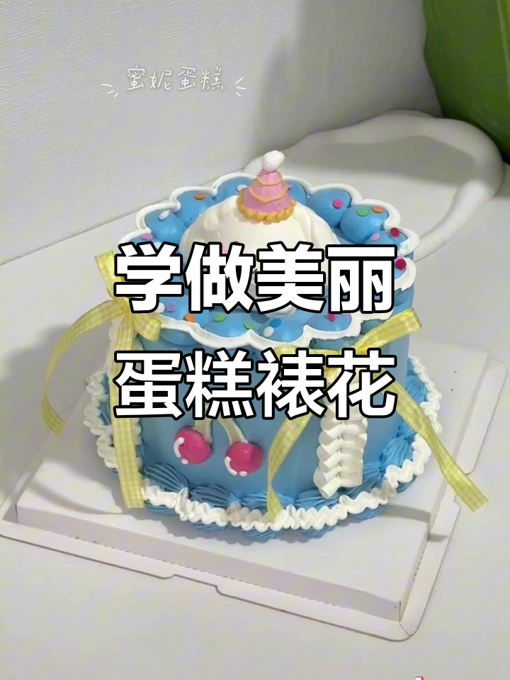 生日蛋糕裱花技巧大揭秘,轻松做出完美花朵
