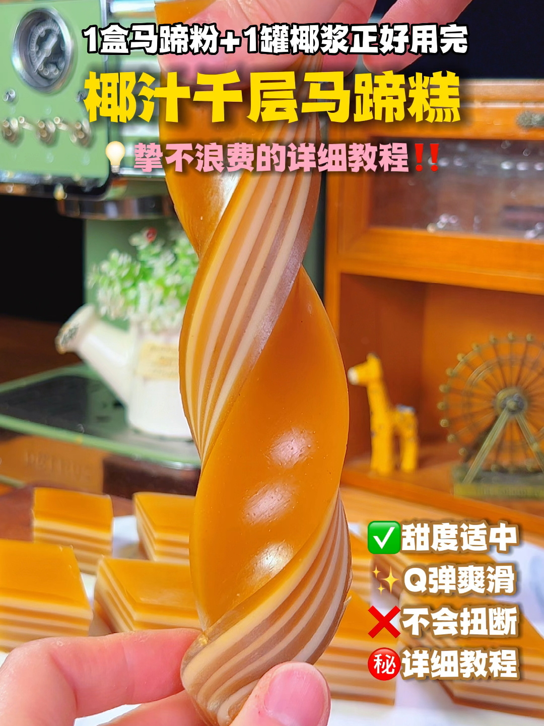 250克马蹄粉做椰汁马蹄千层糕挚佳配比